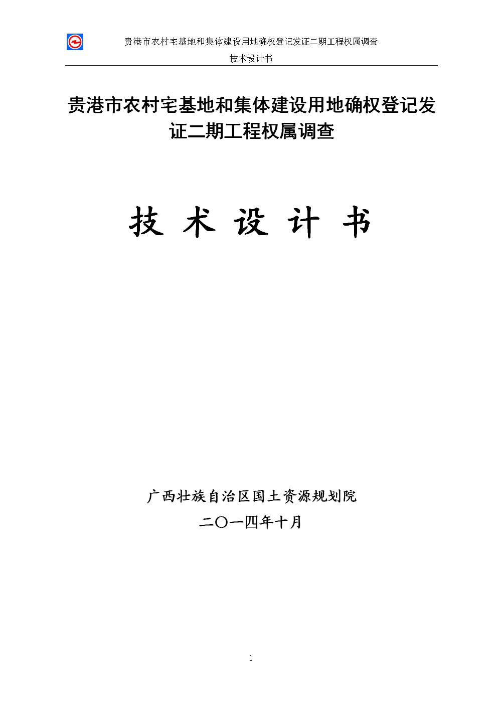 贵港市农村宅基地地籍测绘和权属调查技术设计详解.doc