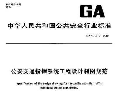 GA/T 515-2004 公共交通指挥系统工程设计制图规范免费下载 - 测绘规范