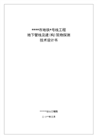 XX市地铁xx号线工程地下管线探测及建筑物探测设计讲述.doc