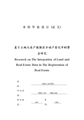 大学毕业设计论文--基于土地与房产数据在不动产登记中的整合研究测绘工程.doc