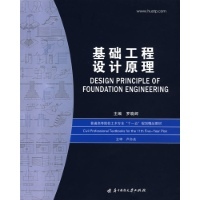 基础工程设计原理-罗晓辉 主编-工程设计与测绘-文轩网