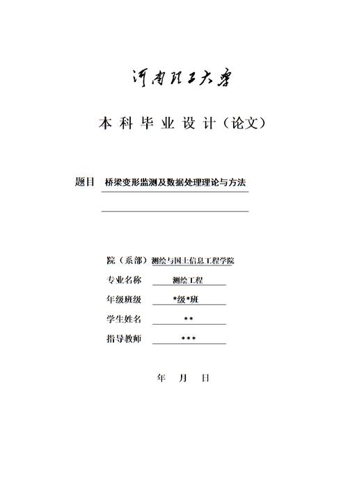 测绘工程本科设计论文桥梁形监测及数据处理理论与方法