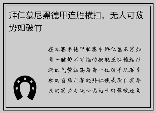 拜仁慕尼黑德甲连胜横扫，无人可敌势如破竹