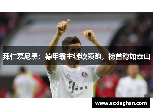 拜仁慕尼黑：德甲霸主继续领跑，榜首稳如泰山