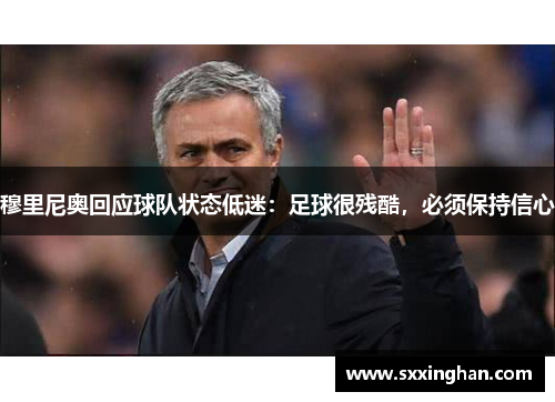 穆里尼奥回应球队状态低迷：足球很残酷，必须保持信心