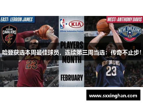哈登获选本周最佳球员，连续第三周当选：传奇不止步！