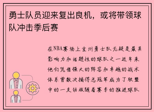 勇士队员迎来复出良机，或将带领球队冲击季后赛