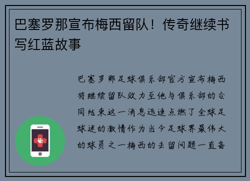 巴塞罗那宣布梅西留队！传奇继续书写红蓝故事