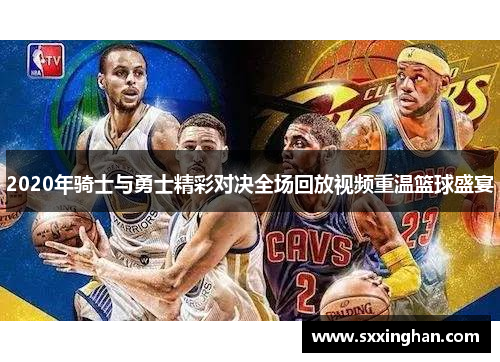 2020年骑士与勇士精彩对决全场回放视频重温篮球盛宴