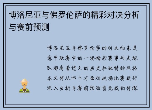 博洛尼亚与佛罗伦萨的精彩对决分析与赛前预测