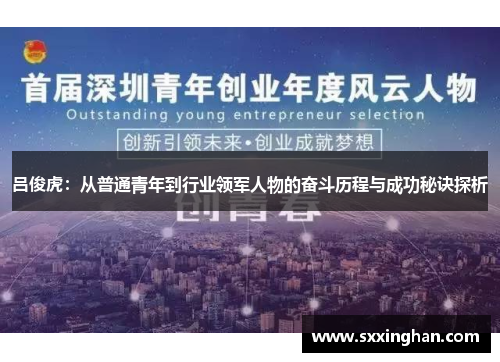 吕俊虎：从普通青年到行业领军人物的奋斗历程与成功秘诀探析