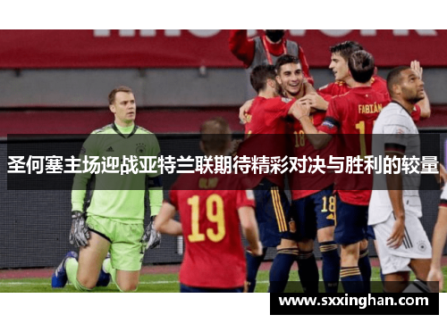圣何塞主场迎战亚特兰联期待精彩对决与胜利的较量