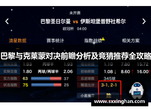 巴黎与克莱蒙对决前瞻分析及竞猜推荐全攻略