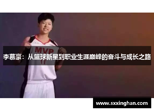 李慕豪：从篮球新星到职业生涯巅峰的奋斗与成长之路