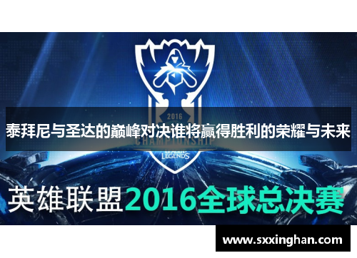 泰拜尼与圣达的巅峰对决谁将赢得胜利的荣耀与未来