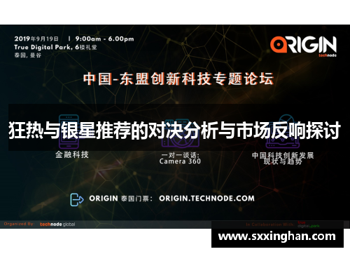 狂热与银星推荐的对决分析与市场反响探讨