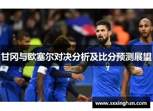 甘冈与欧塞尔对决分析及比分预测展望