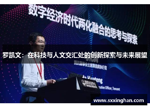 罗凯文：在科技与人文交汇处的创新探索与未来展望