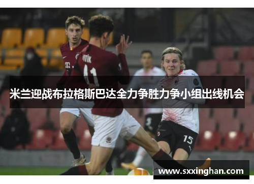 米兰迎战布拉格斯巴达全力争胜力争小组出线机会
