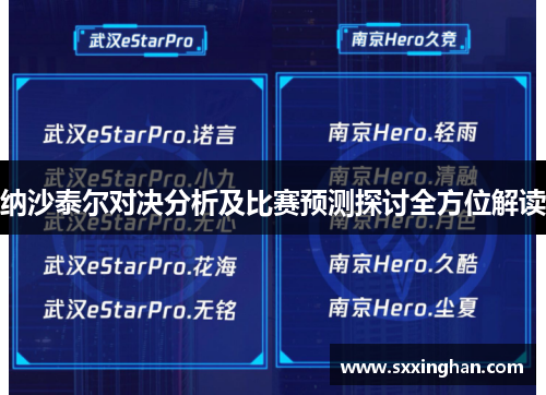 纳沙泰尔对决分析及比赛预测探讨全方位解读