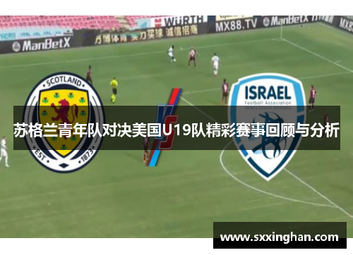 苏格兰青年队对决美国U19队精彩赛事回顾与分析