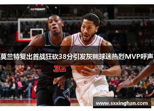 莫兰特复出首战狂砍38分引发灰熊球迷热烈MVP呼声