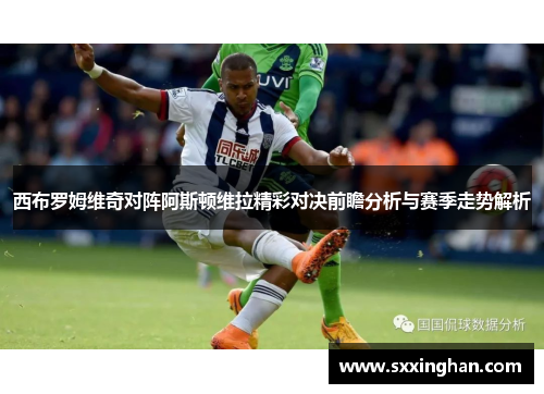 西布罗姆维奇对阵阿斯顿维拉精彩对决前瞻分析与赛季走势解析