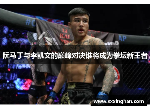阮马丁与李凯文的巅峰对决谁将成为拳坛新王者