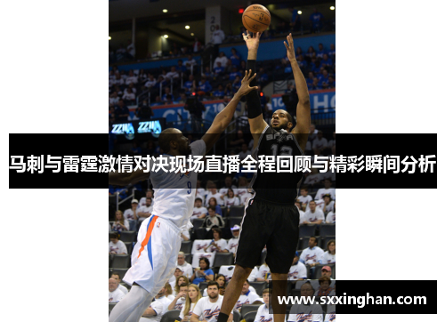 马刺与雷霆激情对决现场直播全程回顾与精彩瞬间分析