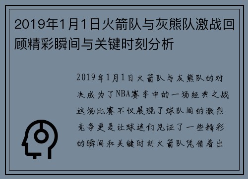 2019年1月1日火箭队与灰熊队激战回顾精彩瞬间与关键时刻分析