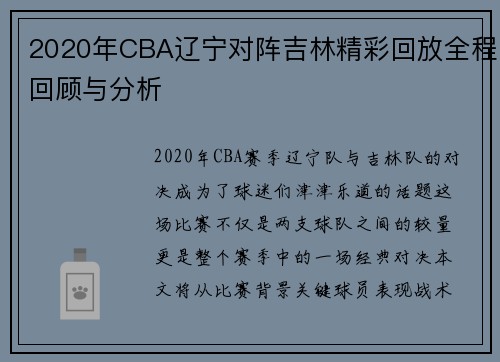 2020年CBA辽宁对阵吉林精彩回放全程回顾与分析