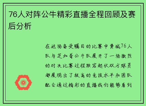 76人对阵公牛精彩直播全程回顾及赛后分析