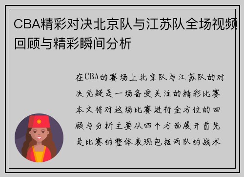 CBA精彩对决北京队与江苏队全场视频回顾与精彩瞬间分析