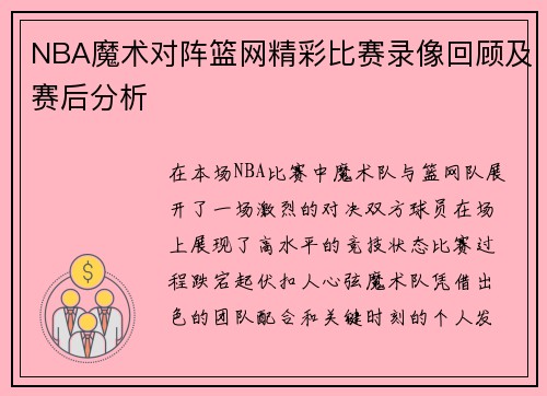 NBA魔术对阵篮网精彩比赛录像回顾及赛后分析