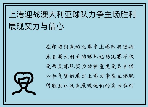 上港迎战澳大利亚球队力争主场胜利展现实力与信心