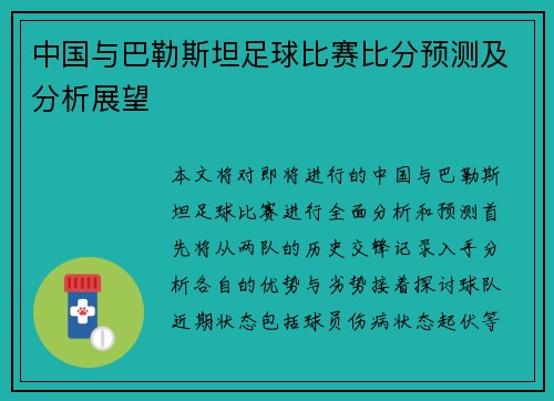 中国与巴勒斯坦足球比赛比分预测及分析展望