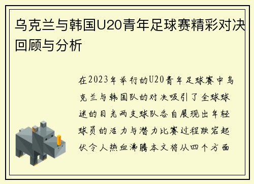 乌克兰与韩国U20青年足球赛精彩对决回顾与分析