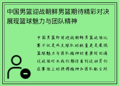 中国男篮迎战朝鲜男篮期待精彩对决展现篮球魅力与团队精神