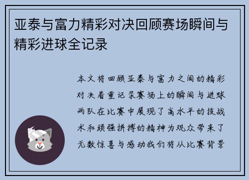 亚泰与富力精彩对决回顾赛场瞬间与精彩进球全记录
