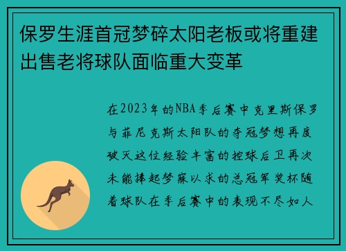 保罗生涯首冠梦碎太阳老板或将重建出售老将球队面临重大变革
