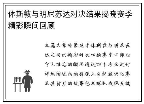 休斯敦与明尼苏达对决结果揭晓赛季精彩瞬间回顾
