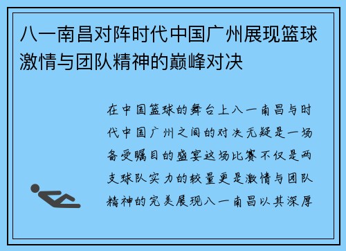 八一南昌对阵时代中国广州展现篮球激情与团队精神的巅峰对决