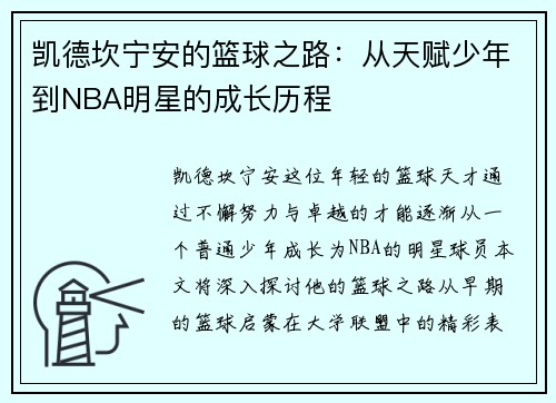 凯德坎宁安的篮球之路：从天赋少年到NBA明星的成长历程