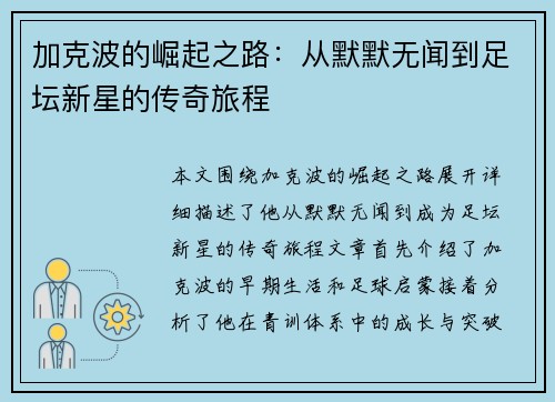 加克波的崛起之路：从默默无闻到足坛新星的传奇旅程