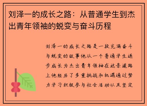 刘泽一的成长之路：从普通学生到杰出青年领袖的蜕变与奋斗历程