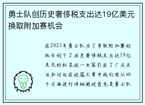 勇士队创历史奢侈税支出达19亿美元换取附加赛机会