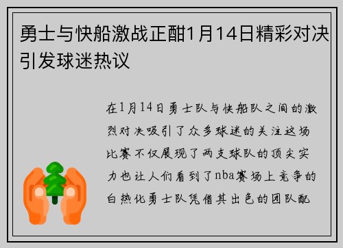 勇士与快船激战正酣1月14日精彩对决引发球迷热议