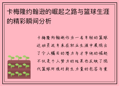 卡梅隆约翰逊的崛起之路与篮球生涯的精彩瞬间分析