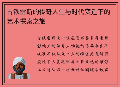 古铁雷斯的传奇人生与时代变迁下的艺术探索之旅