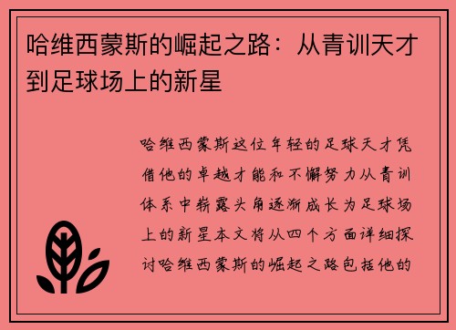 哈维西蒙斯的崛起之路：从青训天才到足球场上的新星